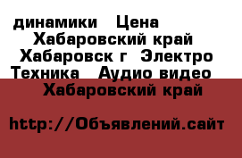 динамики › Цена ­ 2 500 - Хабаровский край, Хабаровск г. Электро-Техника » Аудио-видео   . Хабаровский край